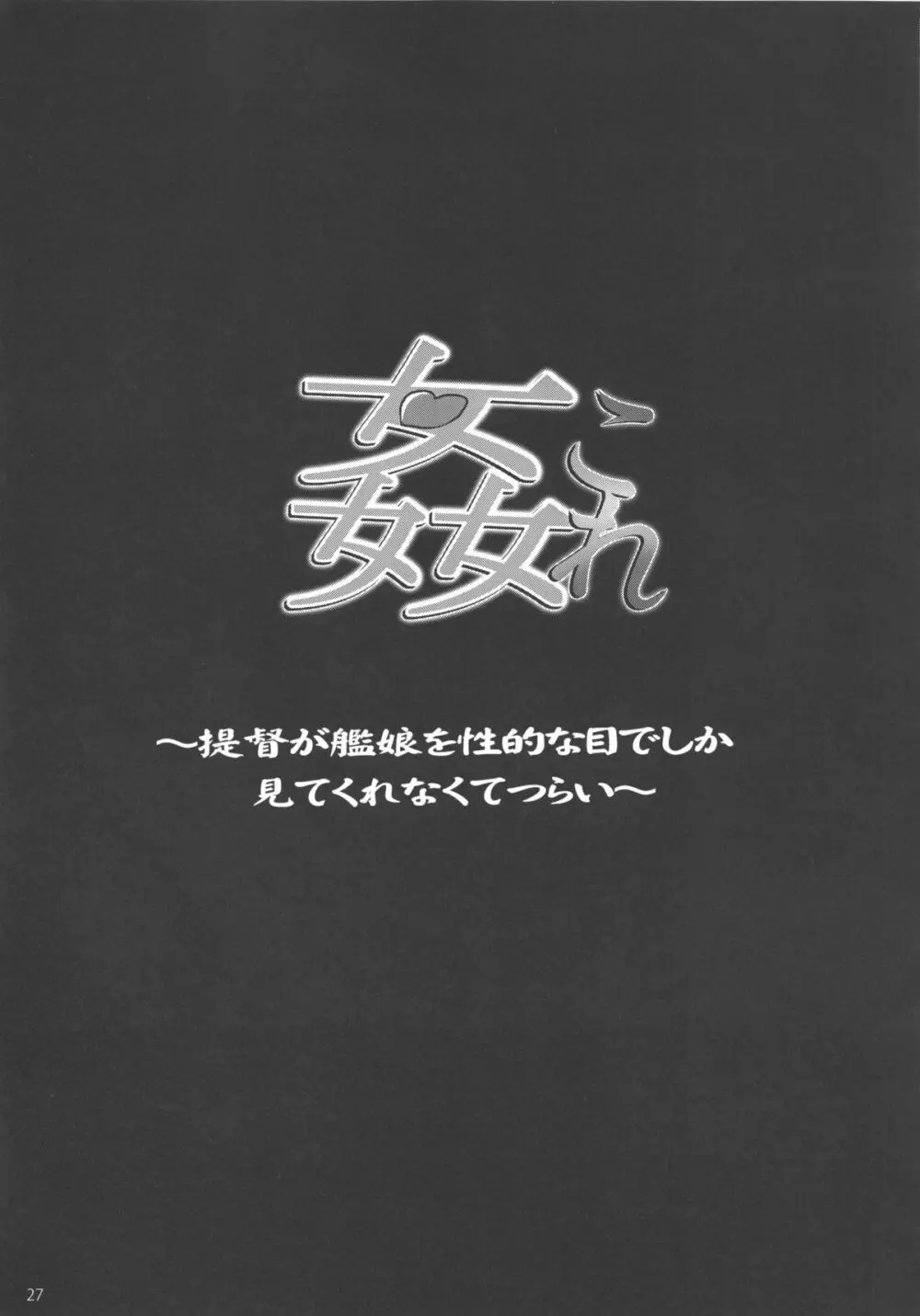 姦これ ~提督が艦娘を性的な目でしか見てくれなくてつらい~ - page29