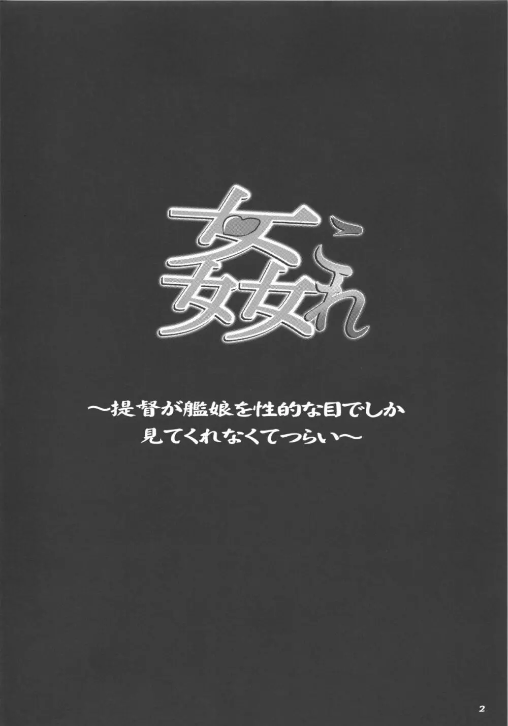 姦これ ~提督が艦娘を性的な目でしか見てくれなくてつらい~ - page4