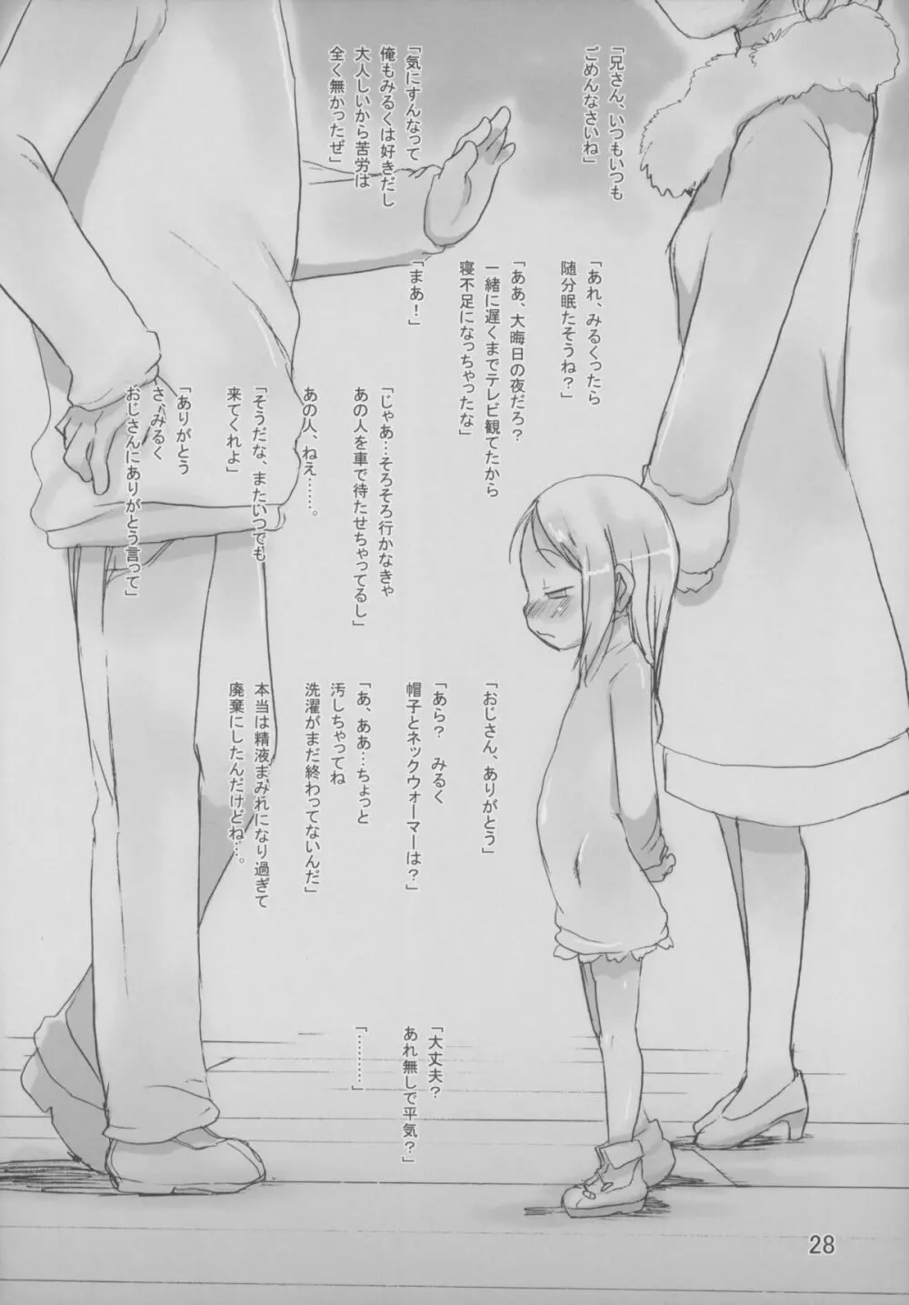 みるく4:つぎにあうまで - page28