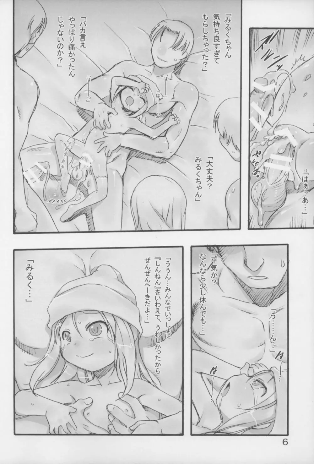 みるく4:つぎにあうまで - page6
