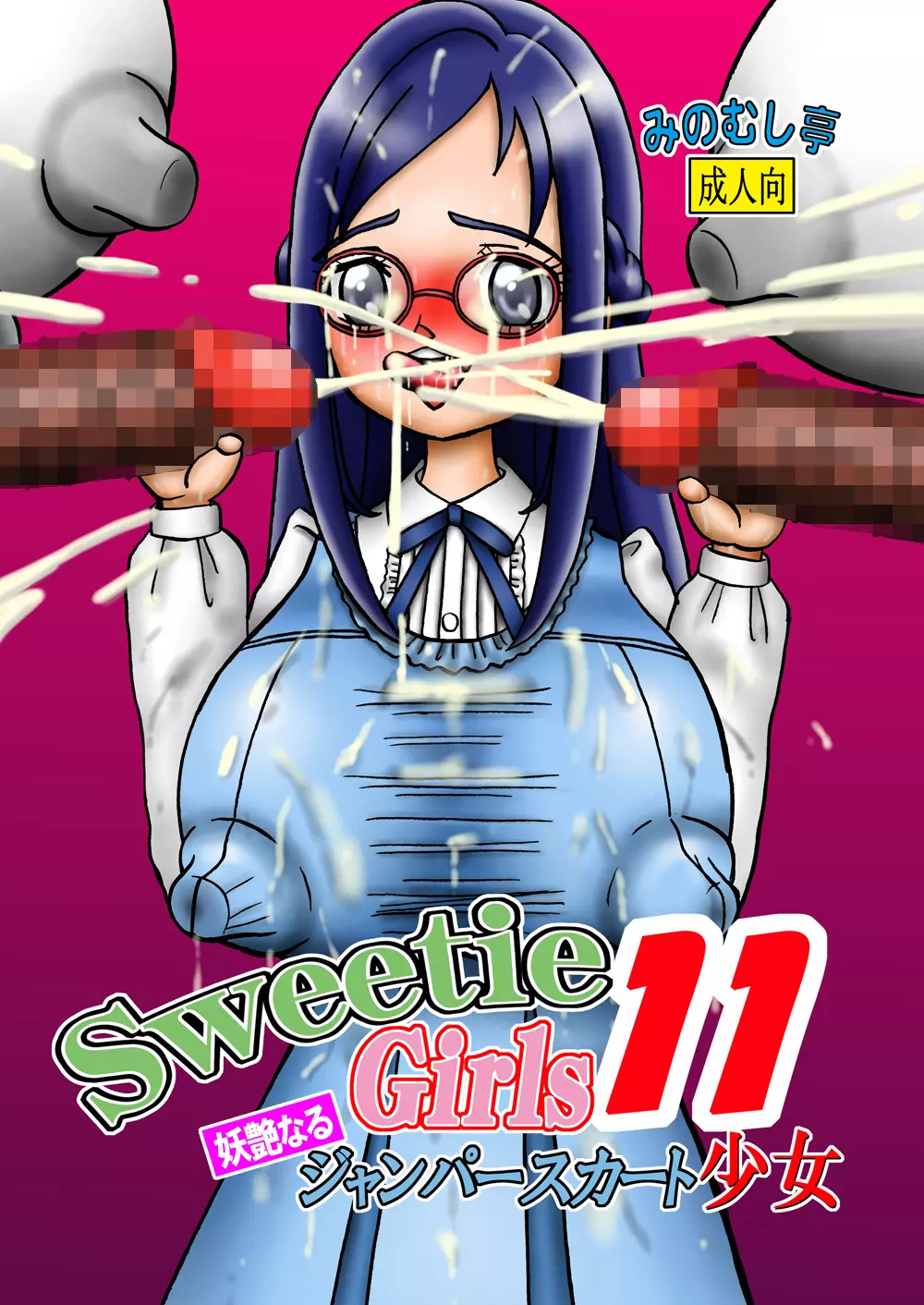 Sweetie Girls 11 ~六○の妖艶なるジャンパースカート少女~