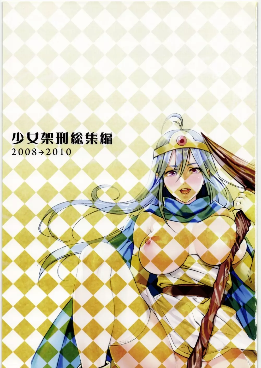 少女架刑総集編2008→2010 - page2