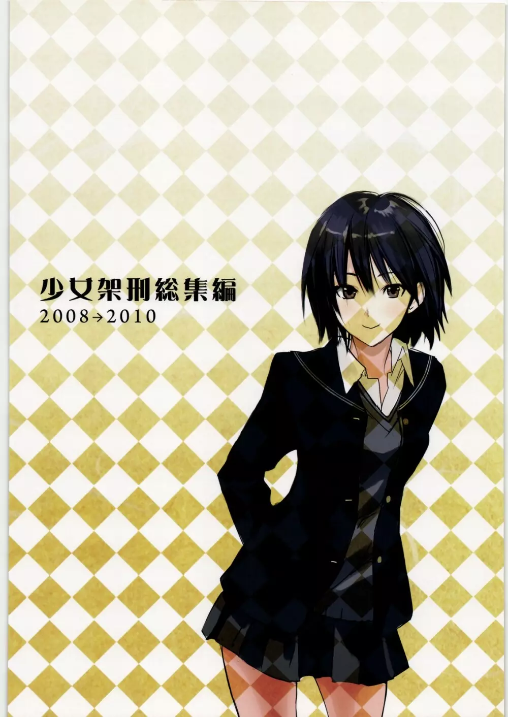 少女架刑総集編2008→2010 - page47