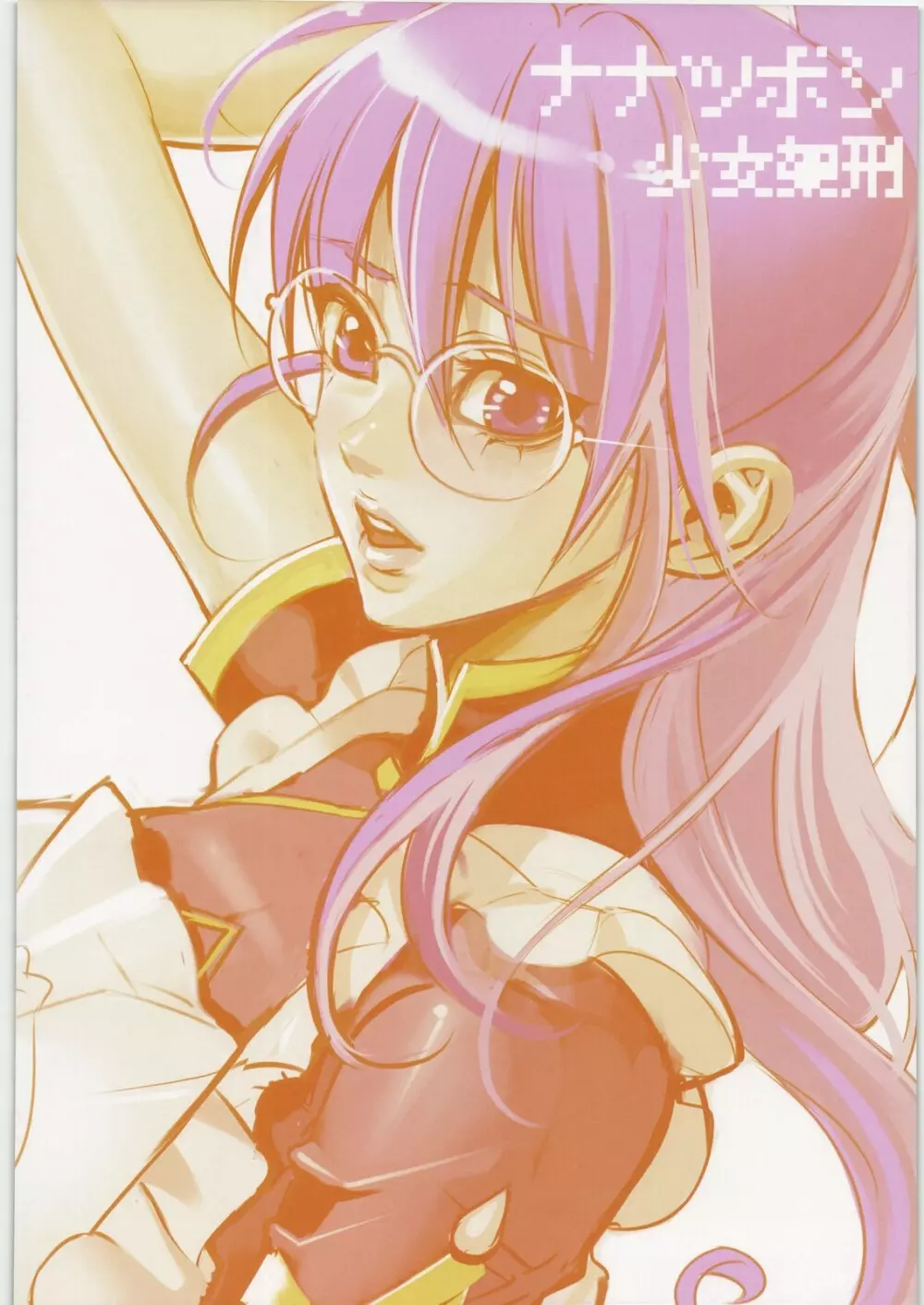 少女架刑総集編2008→2010 - page63