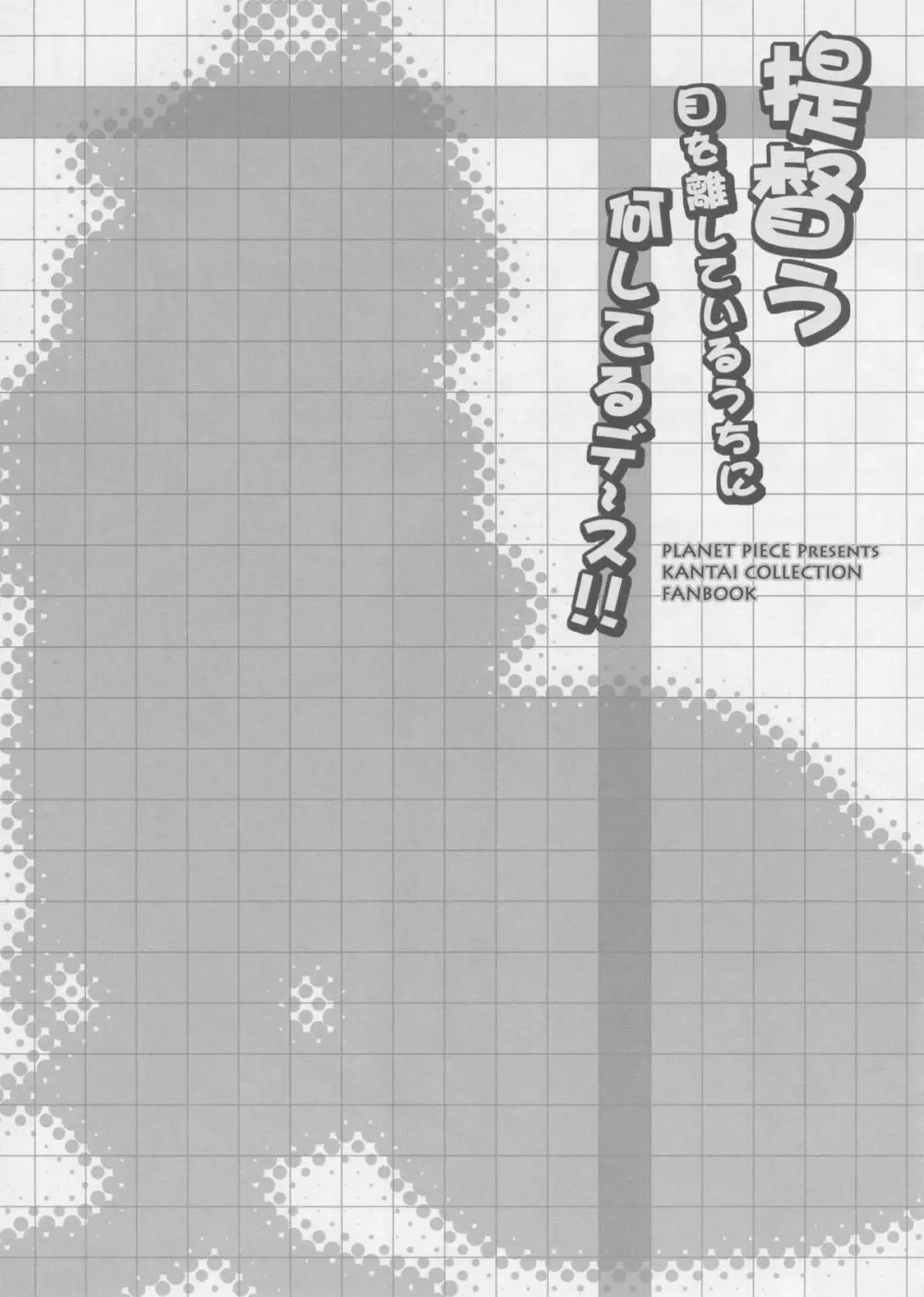 提督う目を離しているうちに何してるデース！！ - page2