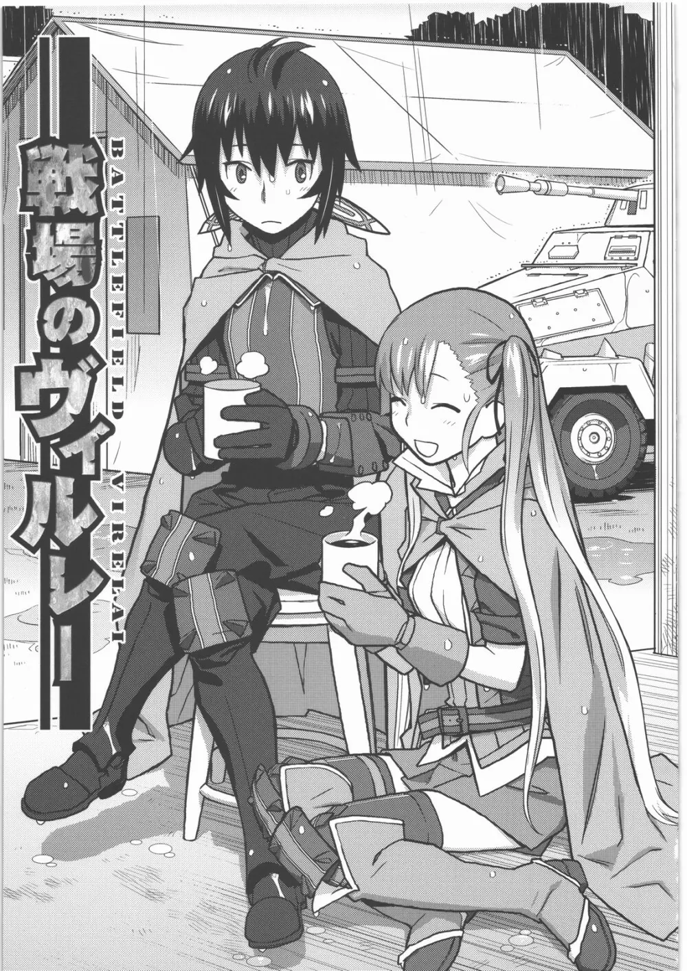 戦場のヴィルレー -BATTLEFIELD VIRELAI- - page2