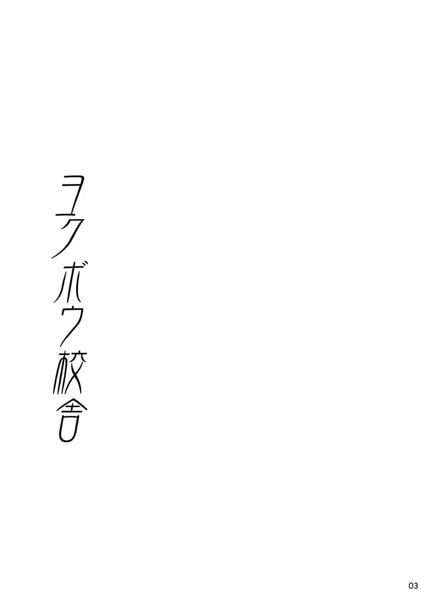 ヨクボウ校舎 - page3