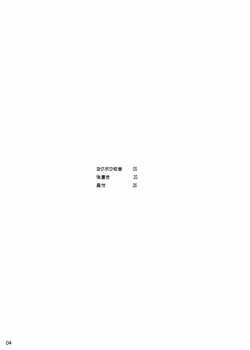 ヨクボウ校舎 - page4