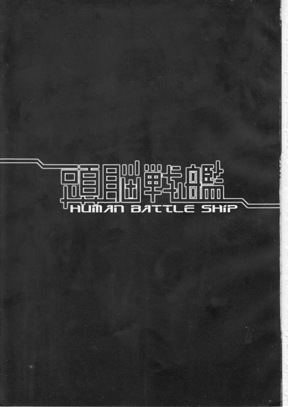 頭脳戦艦 - page2