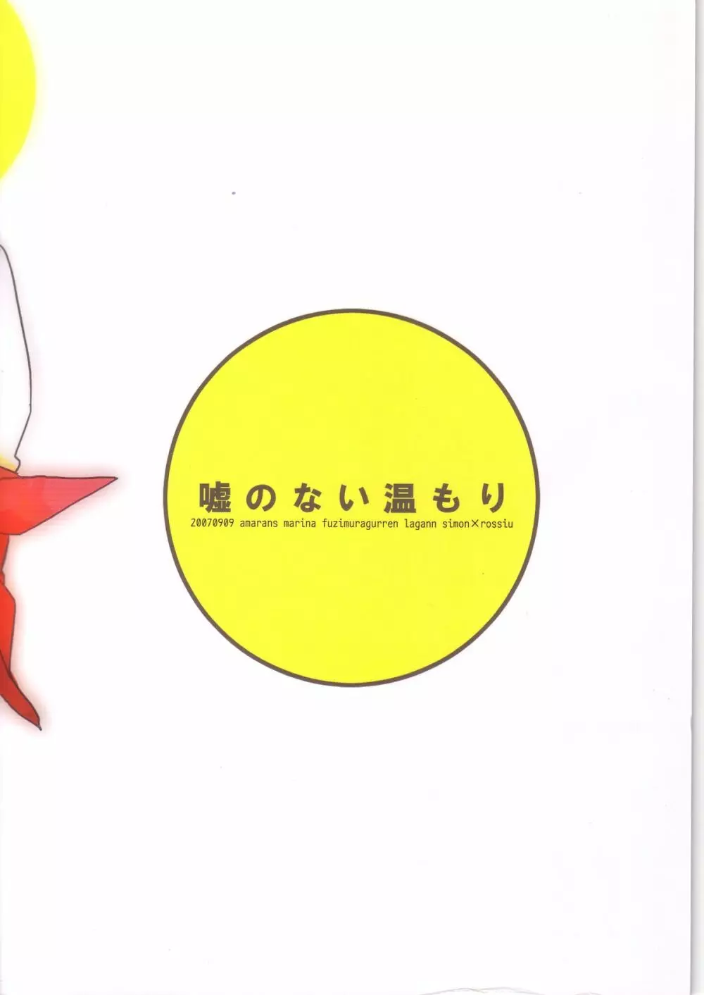 嘘のない温もり - page26