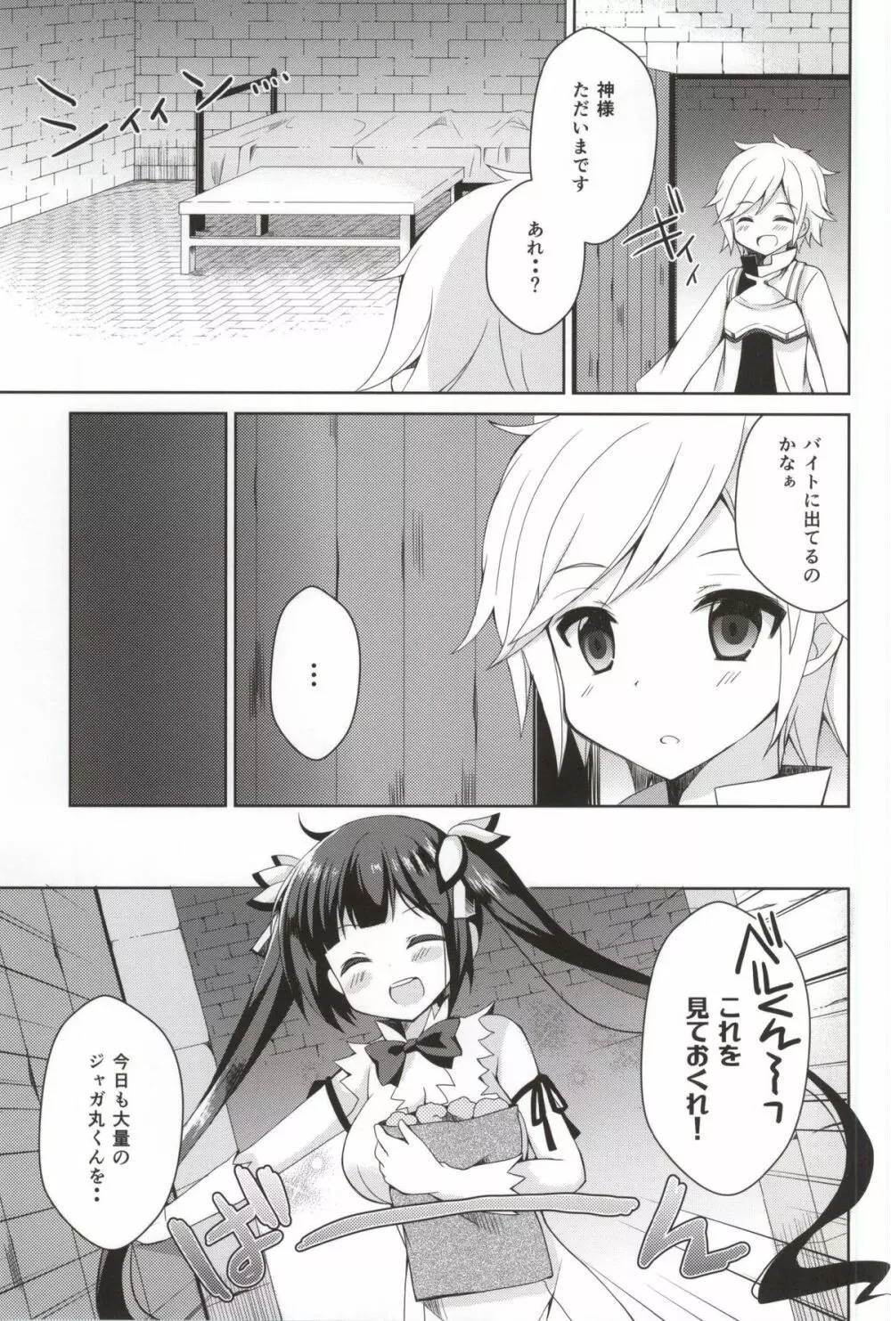 僕の神様が可愛すぎる - page2