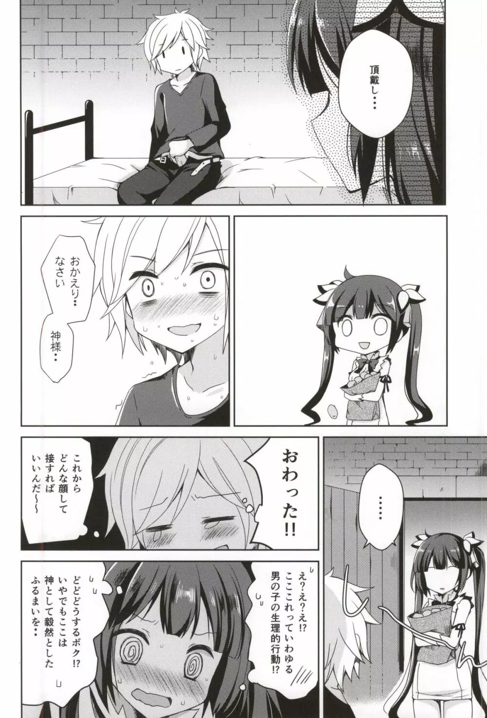 僕の神様が可愛すぎる - page3