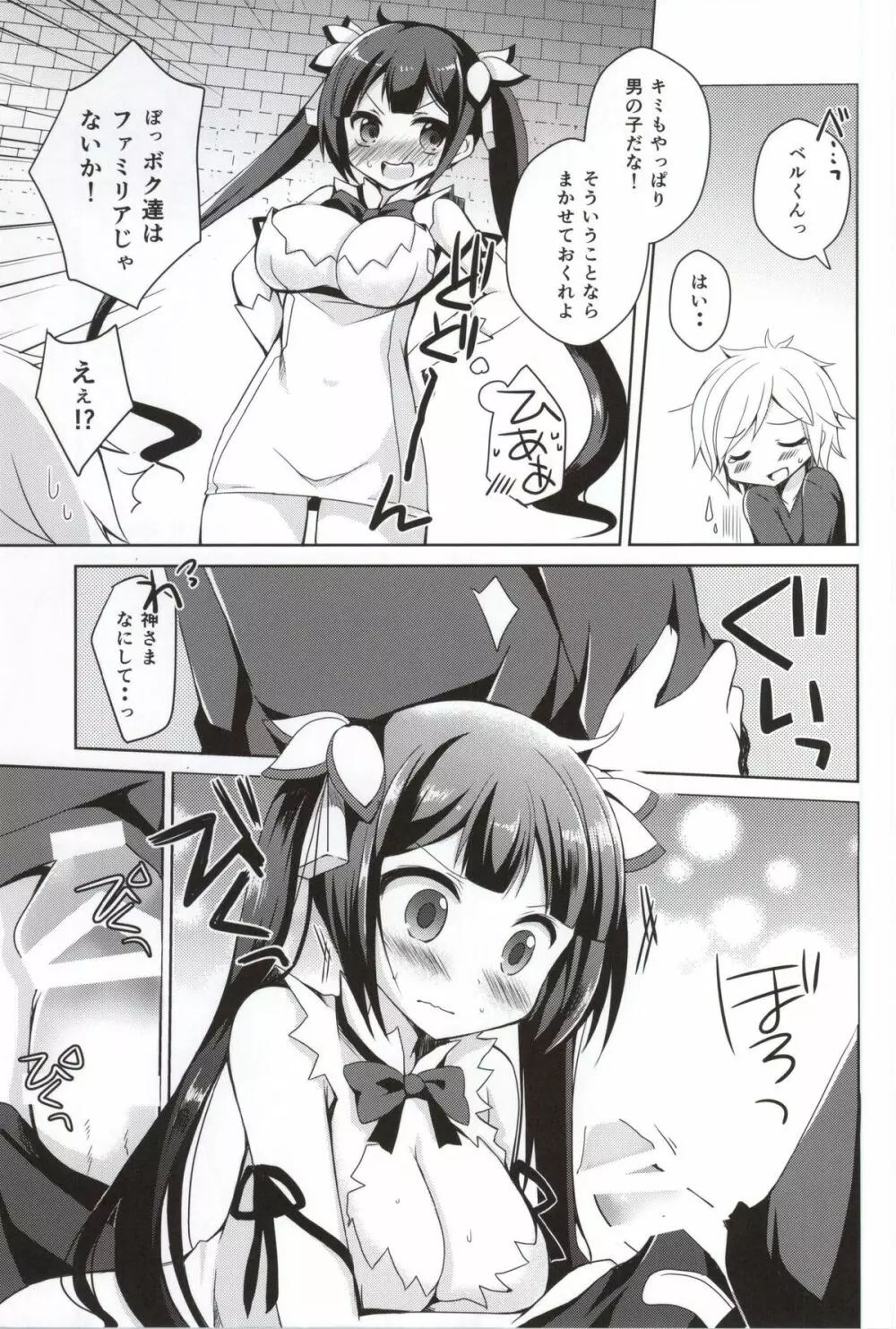 僕の神様が可愛すぎる - page4