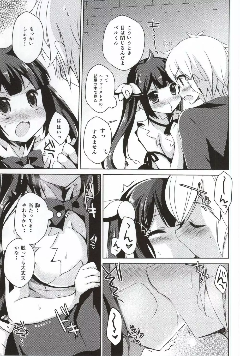 僕の神様が可愛すぎる - page8