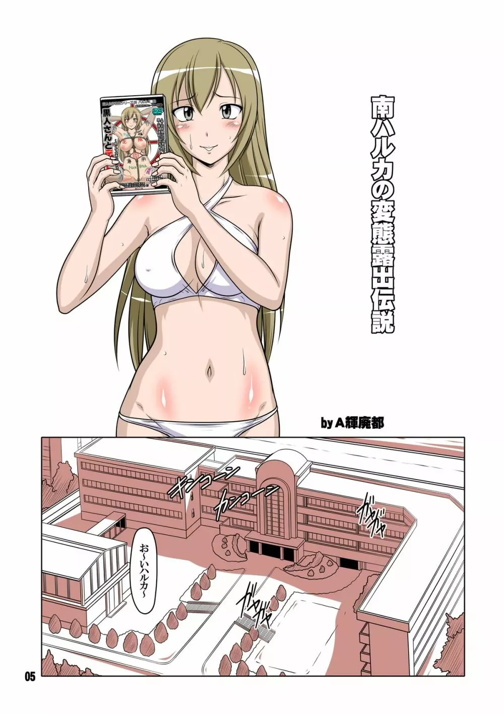裏みな○け2 ～南○香・変態露出伝説～ - page4