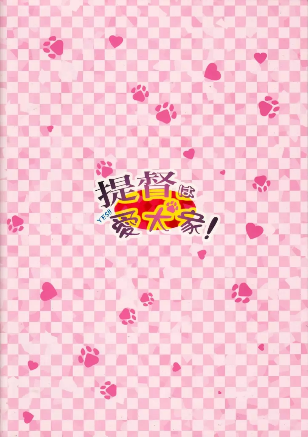 YES!!提督は愛犬家! - page18