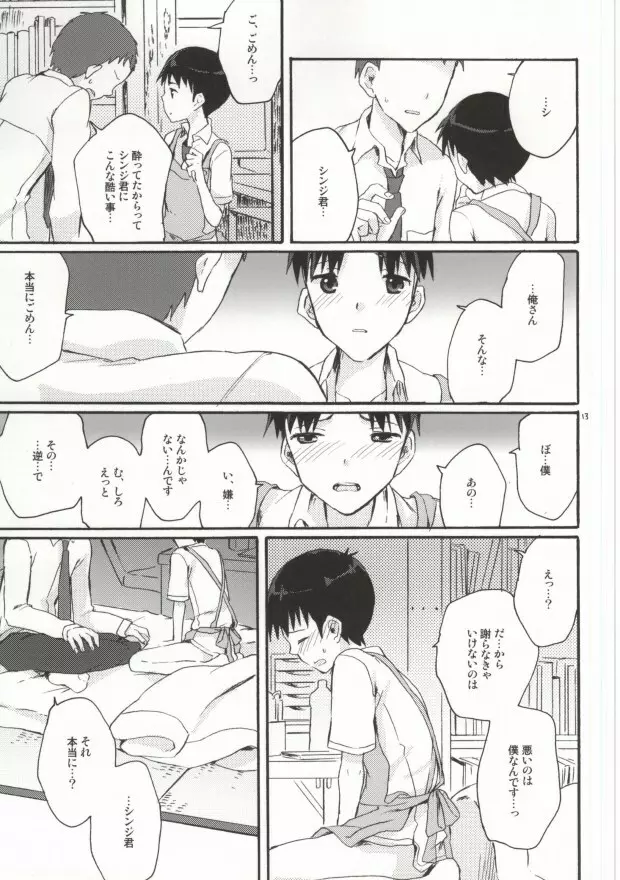 とにかくシンジ君やばい - page11