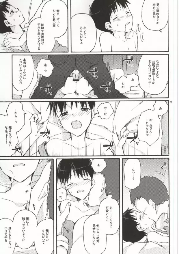 とにかくシンジ君やばい - page21