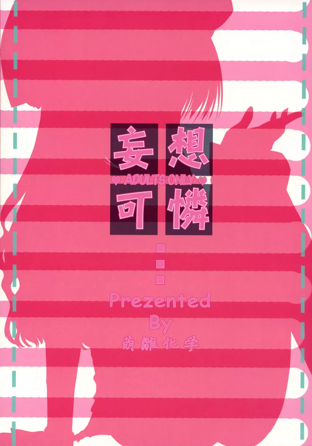 妄想可憐 - page18