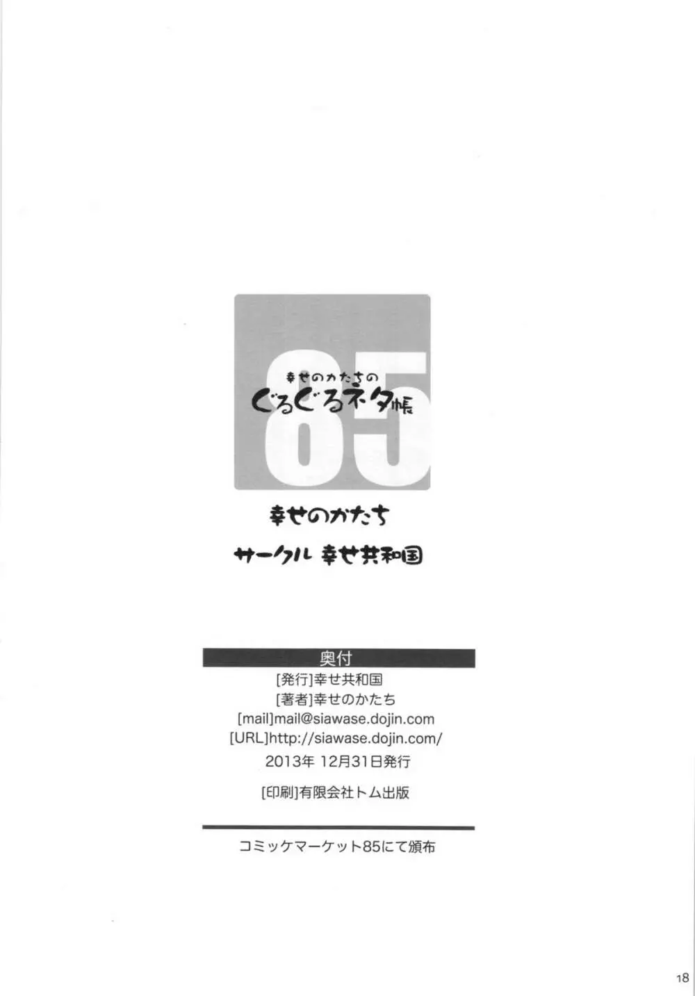 幸せのカタチのぐるぐるネタ帳＋ペーパー - page18