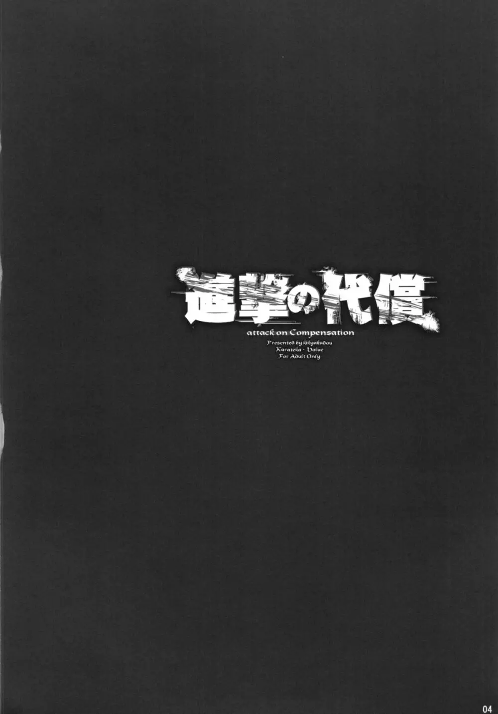 進撃の代償 + ペーパー - page4