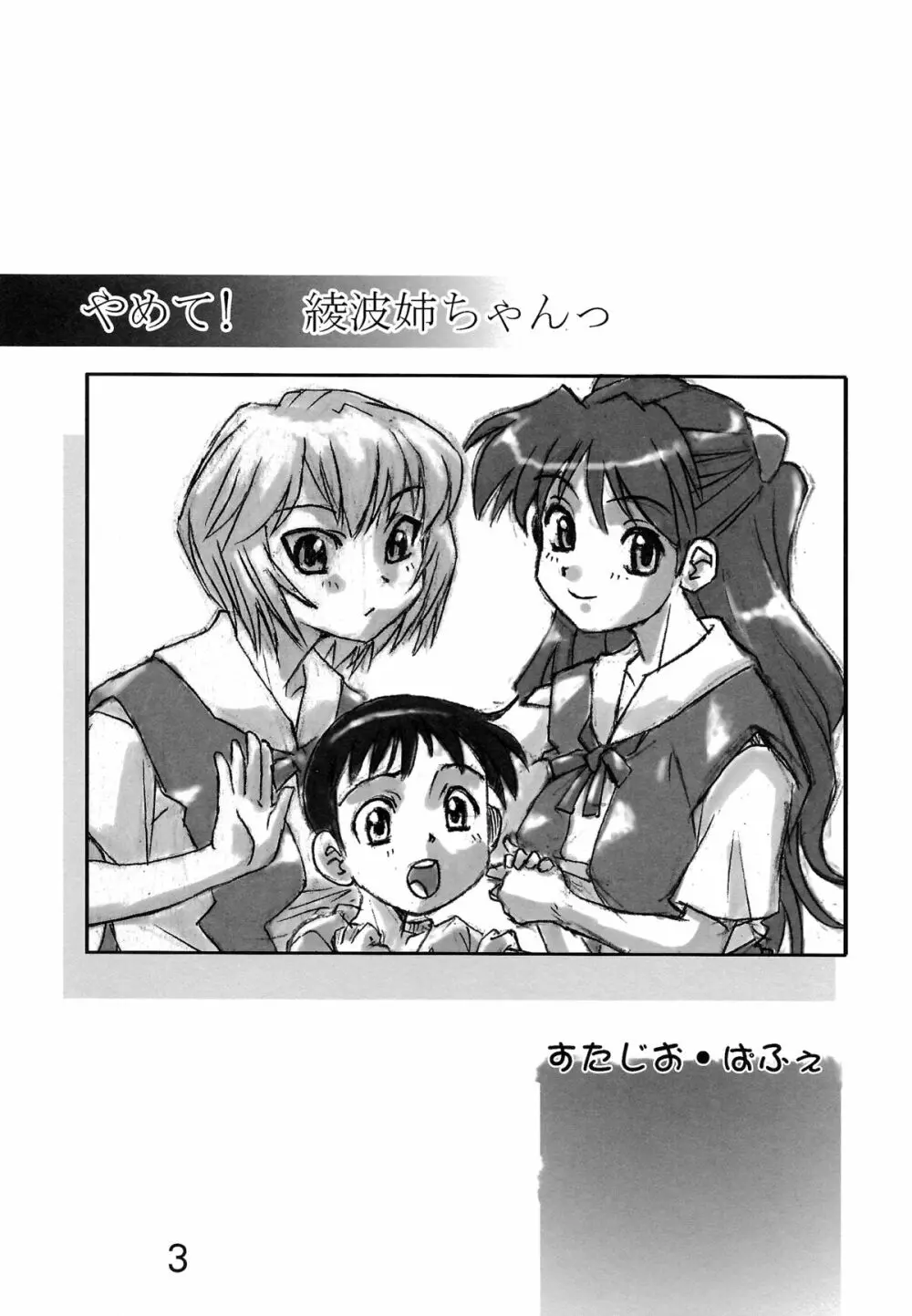 やめて! 綾波姉ちゃんっ - page3