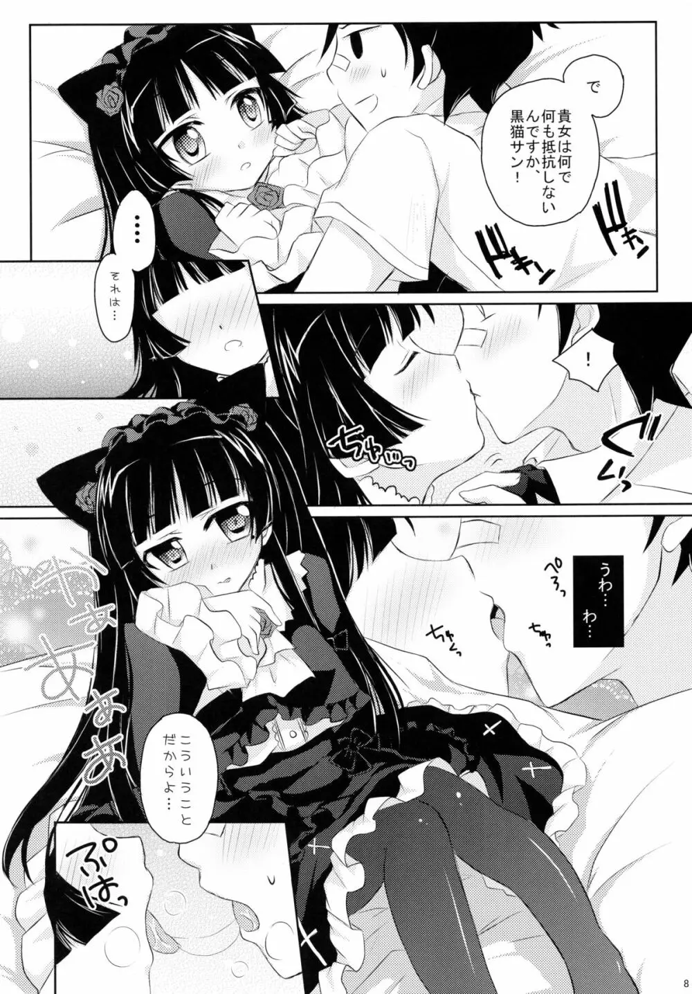 俺と黒猫のヒミツ - page8
