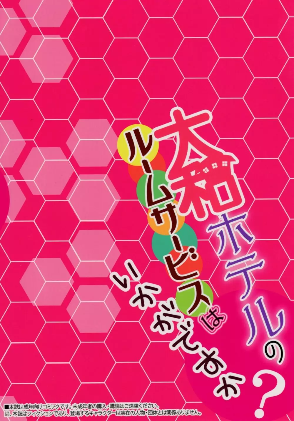 大和ホテルのルームサービスはいかがですか - page26
