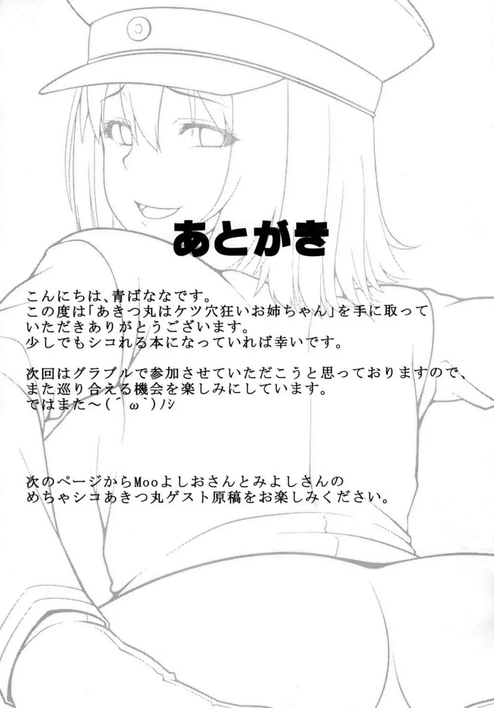 あきつ丸はケツ穴狂いお姉ちゃん - page19