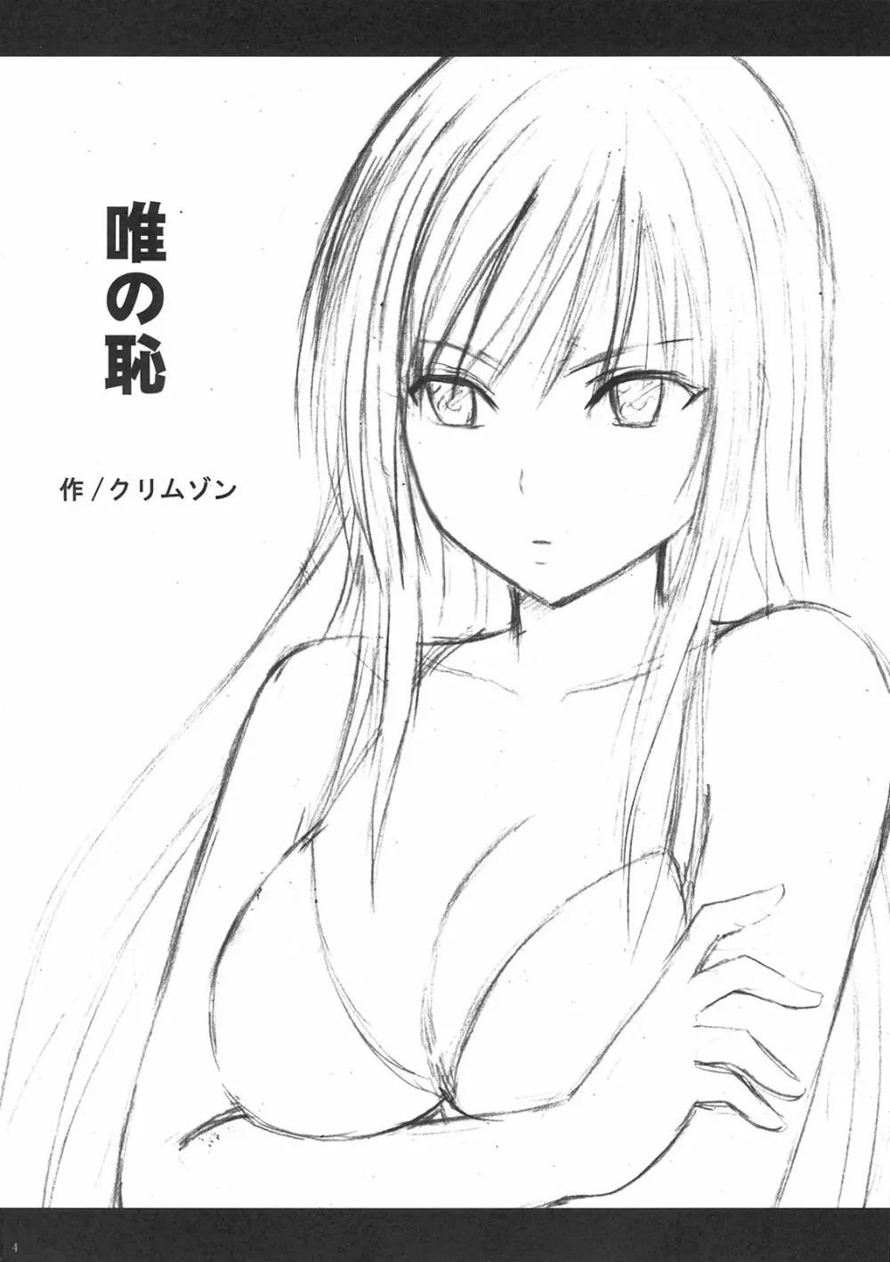 唯の恥 - page5