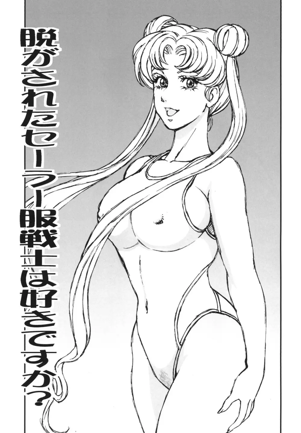 脱がされたセーラー服戦士は好きですか？ - page2