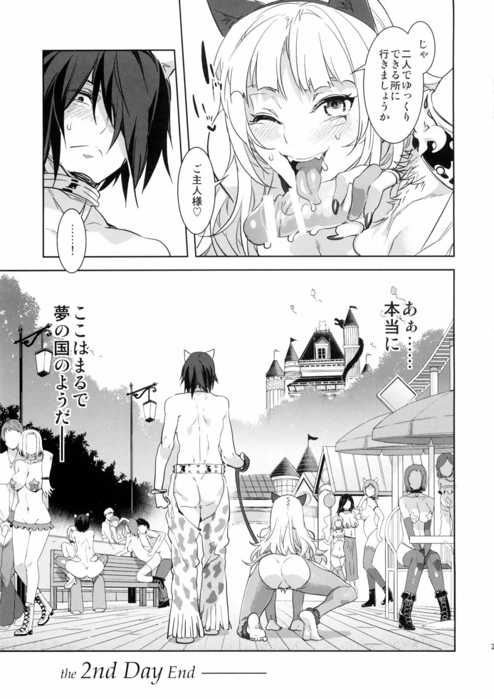 おいでよ!水龍敬ランド the2ndDay - page28