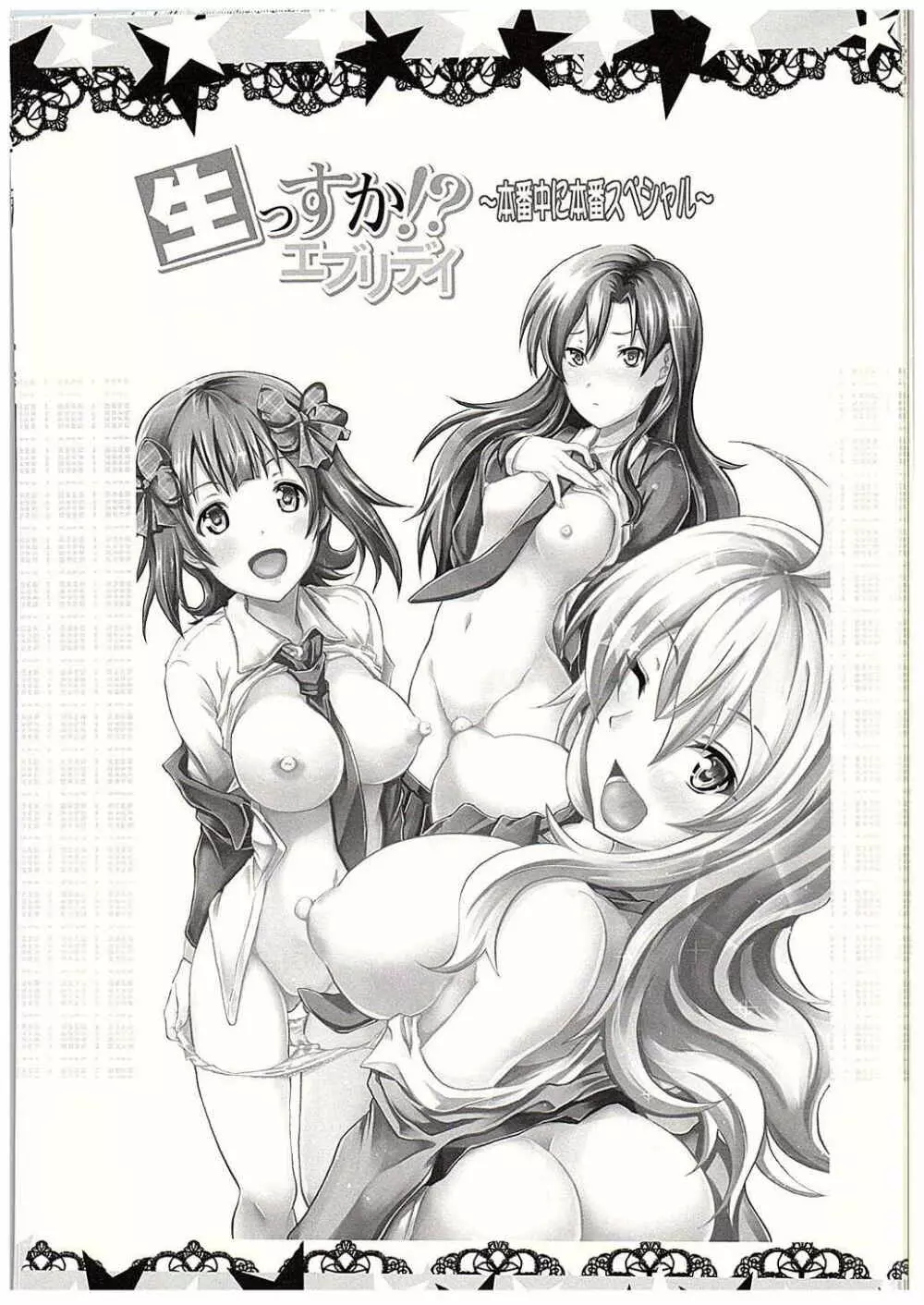 生っすか!?エブリデイ!～本番中に本番スペシャル～ - page2