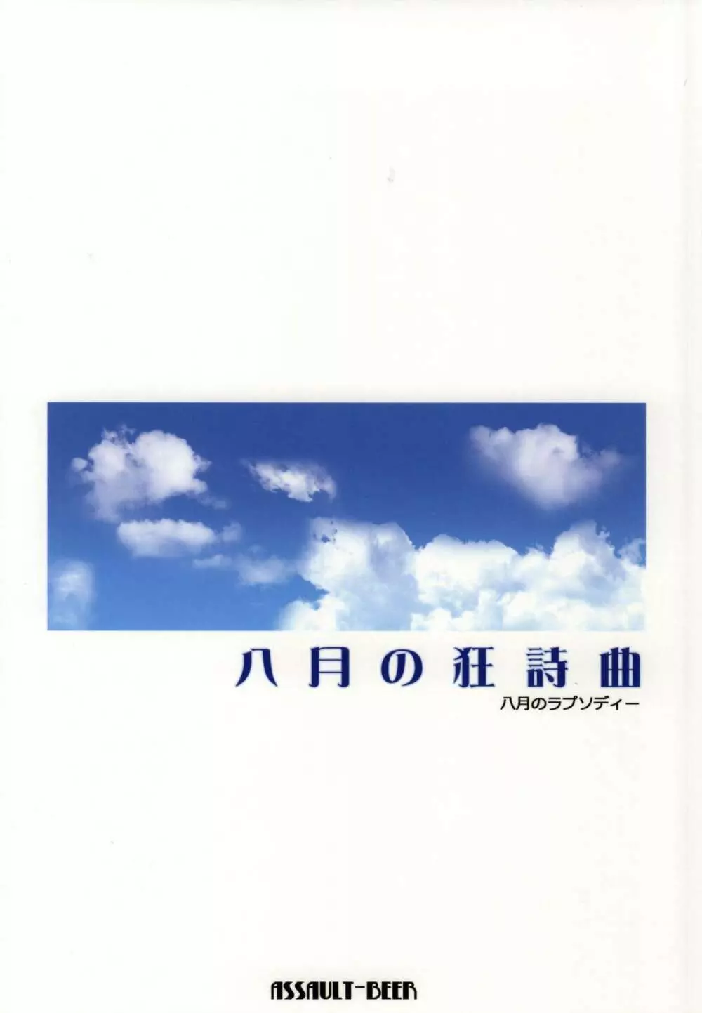 八月の狂詩曲 - page17