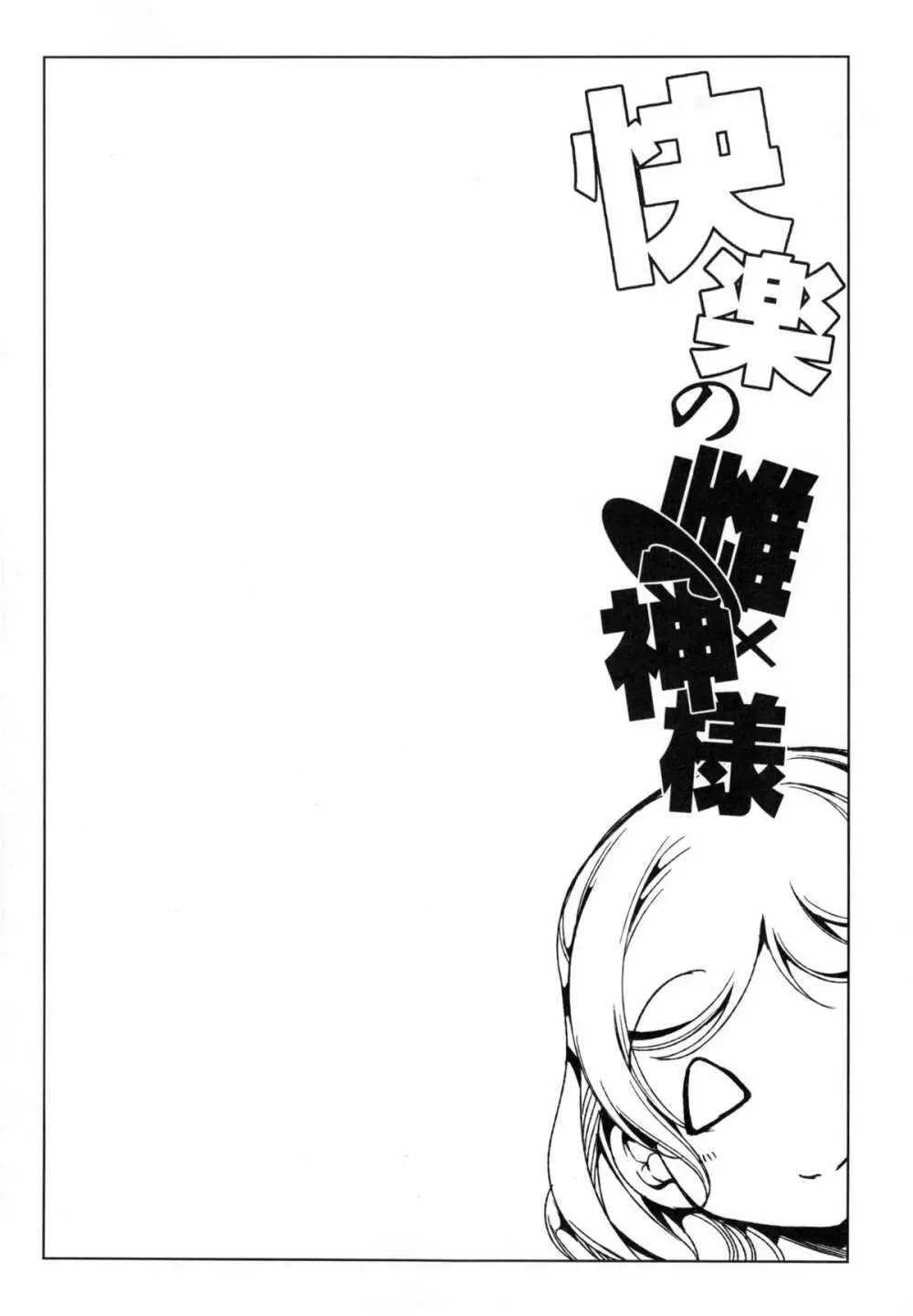 快楽の雌神様 - page4