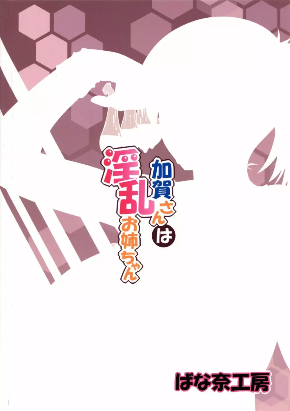 加賀さんは淫乱お姉ちゃん - page26