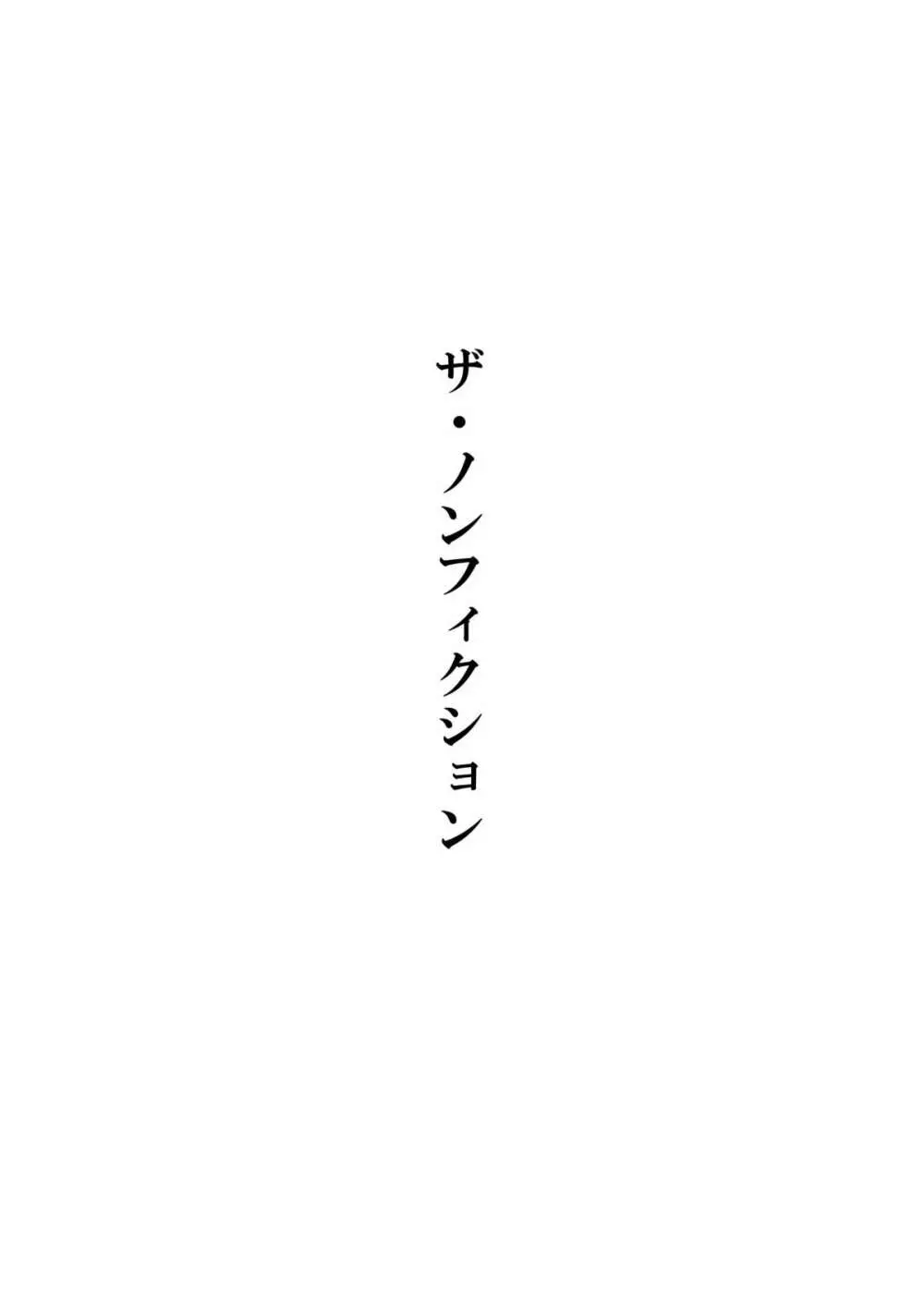 ぽんふぁーず ザ・ノンフィクション - page3