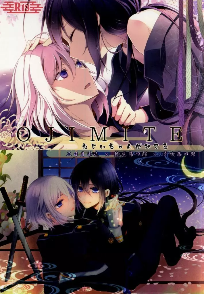 OJIMITE~おじいちゃんがみてる~