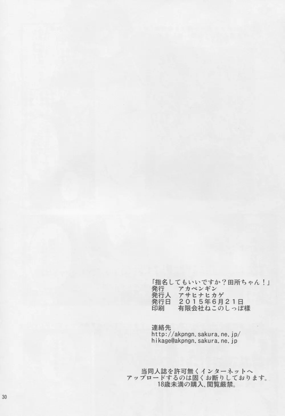 指名してもいいですか?田所ちゃん! - page30