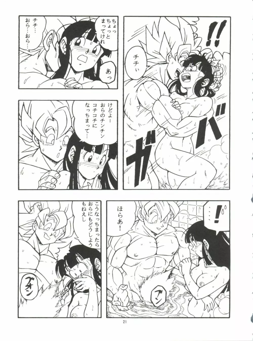 ドラゴンボールH 巻一・二 再版 - page21