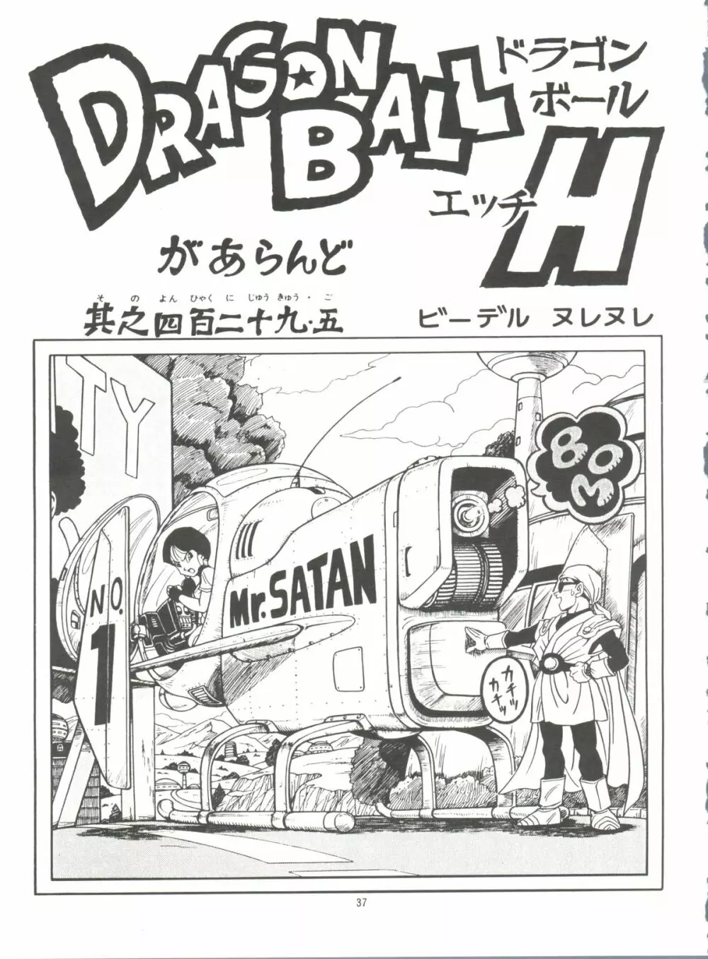 ドラゴンボールH 巻一・二 再版 - page37