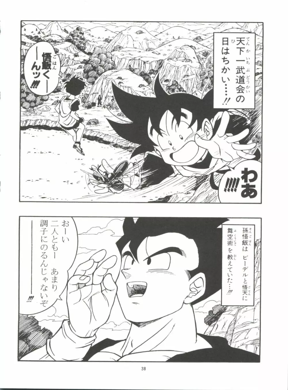 ドラゴンボールH 巻一・二 再版 - page38