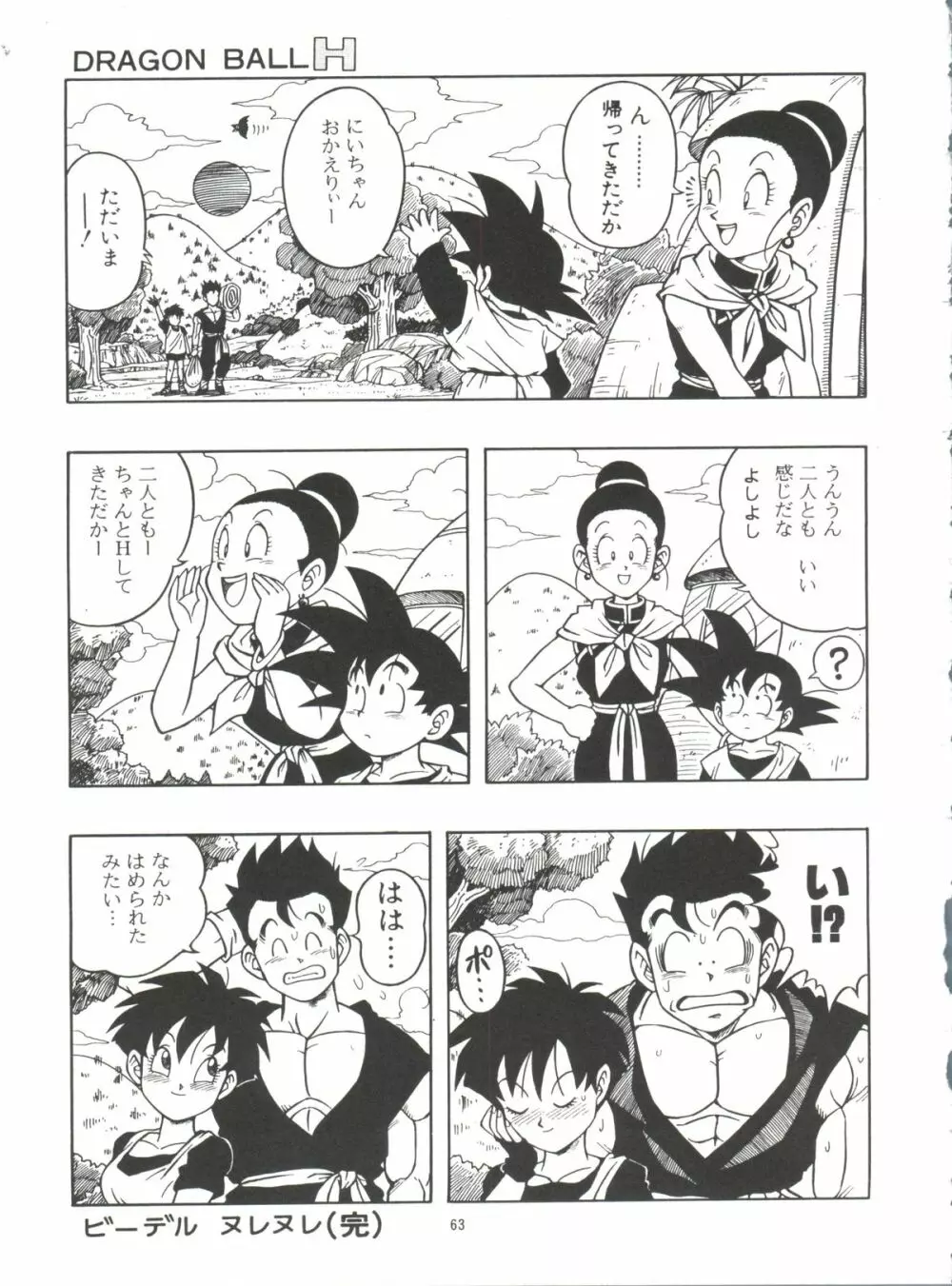ドラゴンボールH 巻一・二 再版 - page63