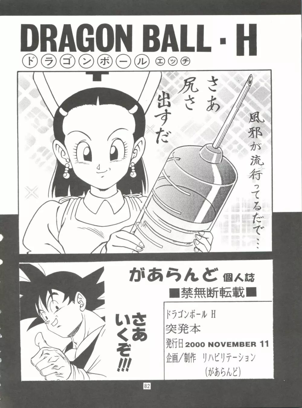 ドラゴンボールH 巻一・二 再版 - page82