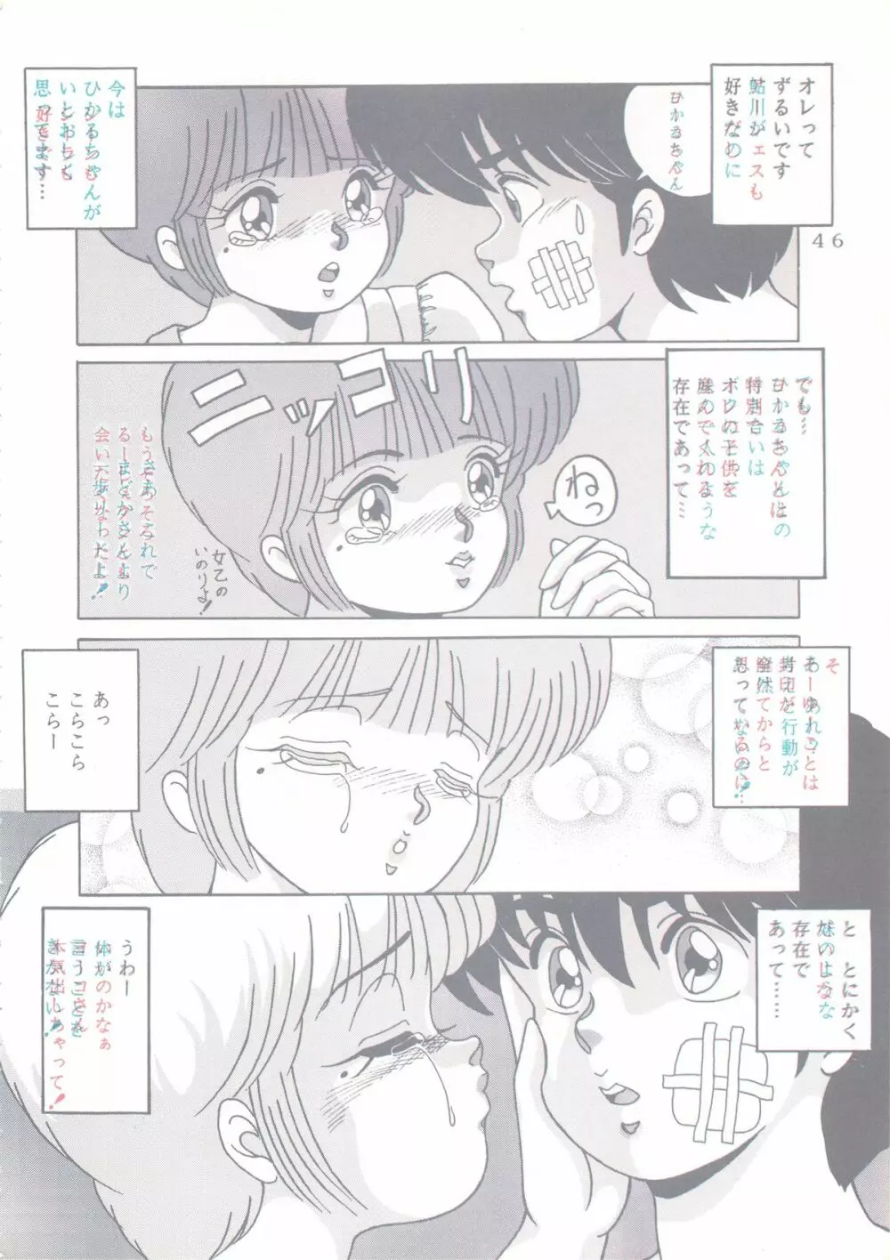 [グループNEKO (佐蔵久美, WOODY)] Actress K-I-M-A-G-U-R-E Reversible EDITION (きまぐれオレンジ☆ロード) - page47