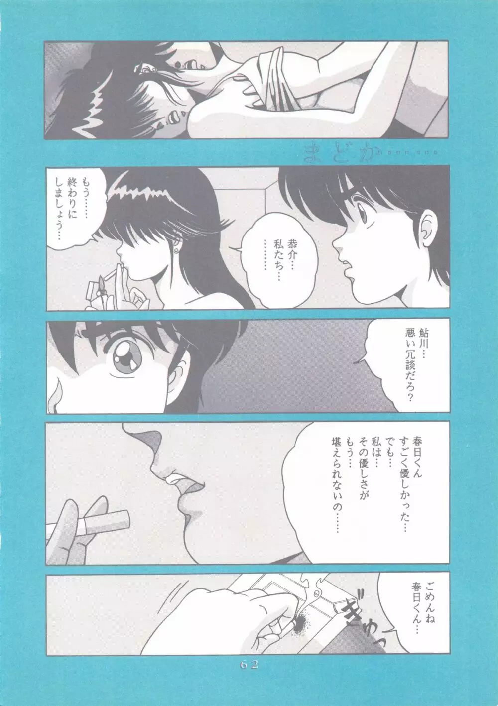 [グループNEKO (佐蔵久美, WOODY)] Actress K-I-M-A-G-U-R-E Reversible EDITION (きまぐれオレンジ☆ロード) - page63