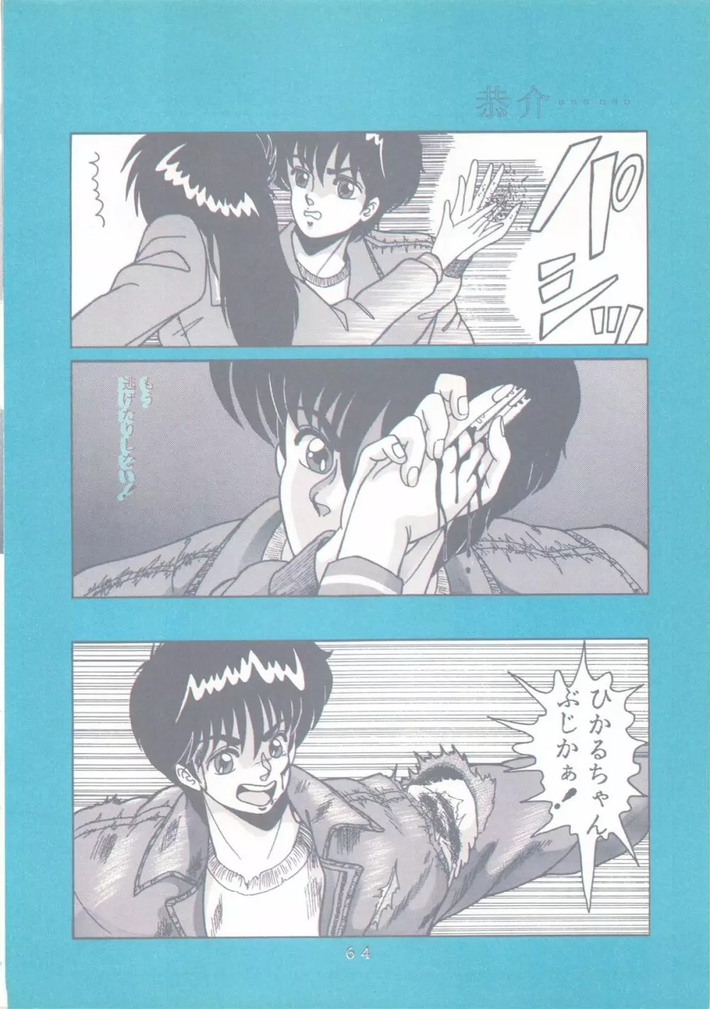 [グループNEKO (佐蔵久美, WOODY)] Actress K-I-M-A-G-U-R-E Reversible EDITION (きまぐれオレンジ☆ロード) - page65