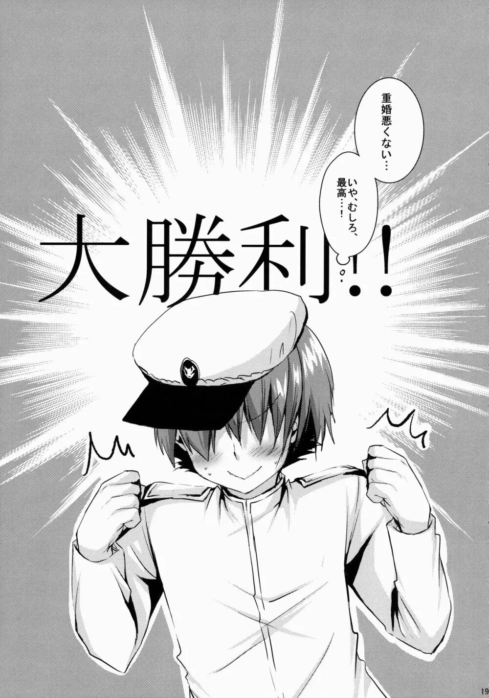 Bep→俺←響　ジュウコンカッコカリ - page18