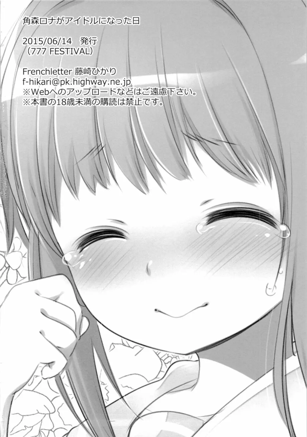 角森ロナがアイドルになった日 - page19