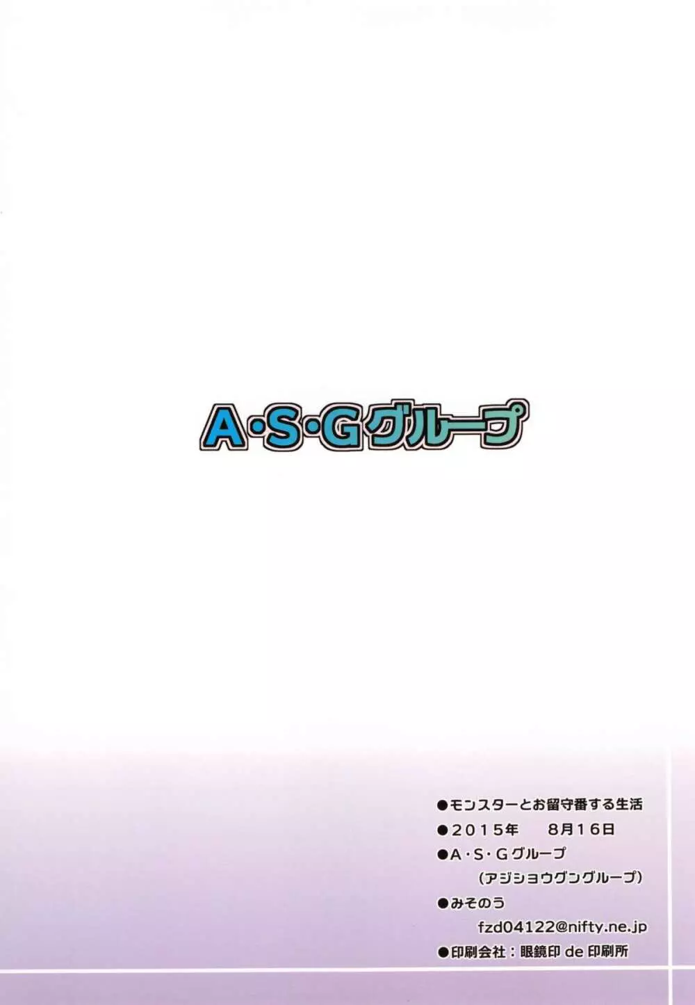 モンスターとお留守番する生活 - page27